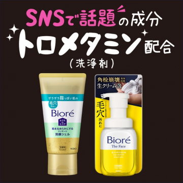 ビオレ 洗顔シリーズ（トロメタミン配合洗浄剤）