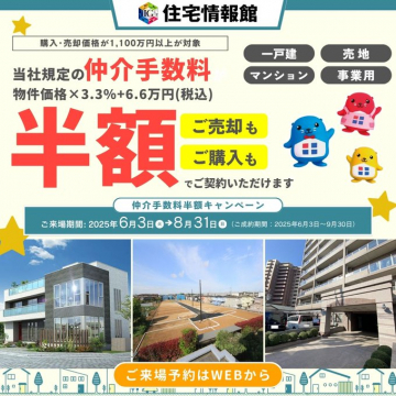 住宅情報館 仲介手数料半額キャンペーン（購入・売却対象）