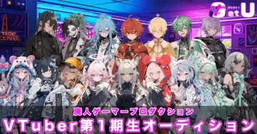 GetU VTuber第1期生オーディション（廃人ゲーマープロダクション）