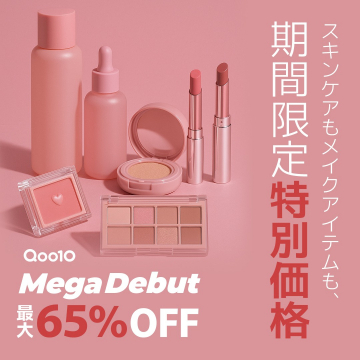 Qoo10期間限定特別価格コスメ＆スキンケアセール