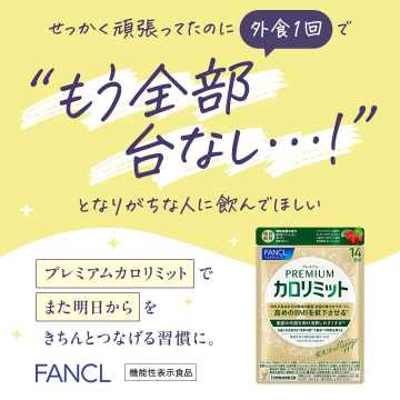 外食での体型崩れを防ぐプレミアムカロリミット