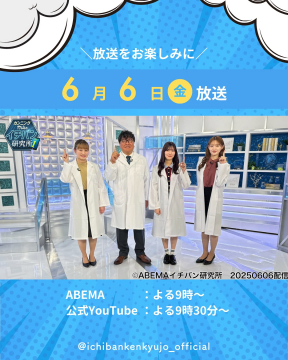 カンニング竹山のイチバン研究所 放送告知（ABEMA番組）