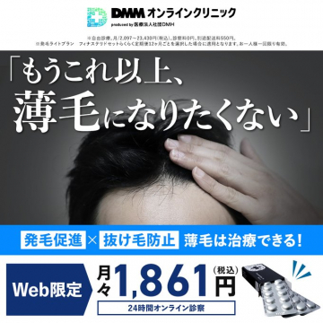 DMMオンラインクリニック 薄毛治療 Web限定プラン