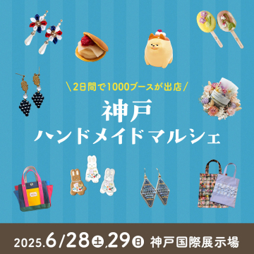 神戸ハンドメイドマルシェ2025（全国1000ブース出店イベント）