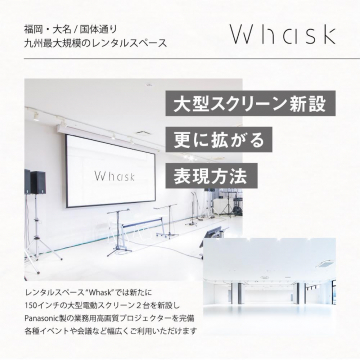 九州最大規模レンタルスペースWhaskの大型スクリーン導入
