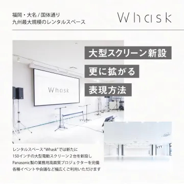 九州最大規模レンタルスペースWhaskの大型スクリーン導入