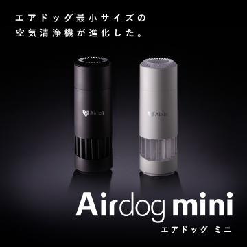 Airdog mini 最小サイズ空気清浄機