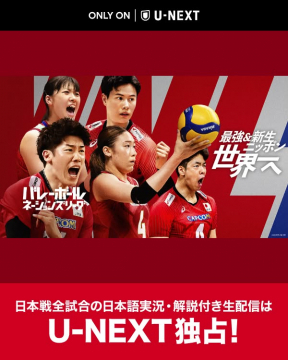 バレーボールネーションズリーグ 日本戦全試合U-NEXT独占生配信