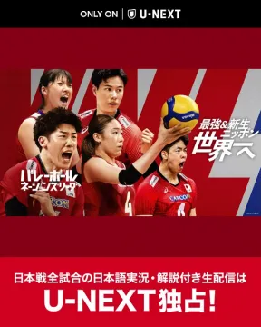 バレーボールネーションズリーグ 日本戦全試合U-NEXT独占生配信