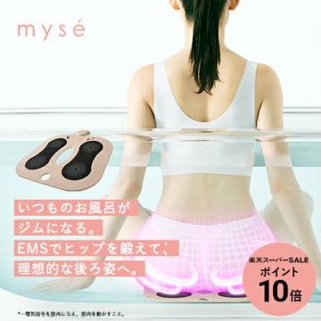 お風呂で使えるEMSヒップトレーニング機器「mysé」