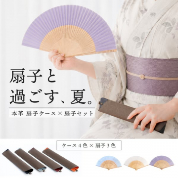 本革扇子ケースと扇子セット（浴衣用）