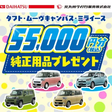 ダイハツ純正用品55,000円プレゼントキャンペーン