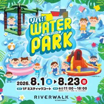 リバーウォーク ウォーターパーク（子ども夏遊び場）