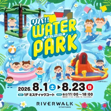 リバーウォーク ウォーターパーク（子ども夏遊び場）