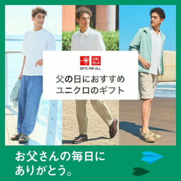 父の日におすすめ ユニクロのギフトコレクション