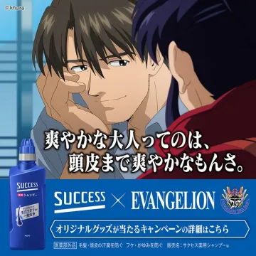 サクセス薬用シャンプー×エヴァンゲリオン 爽快コラボキャンペーン
