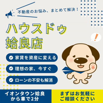 ハウスドゥ始良店｜不動産相談・購入支援