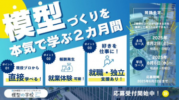 模型づくりを本気で学ぶ2カ月間プログラム（模型の学校）