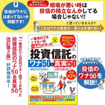 投資信託のワナ50＆真実50 改訂第2版（マネー誌ザイ監修）