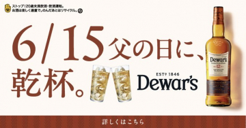 父の日限定 Dewar\'s ハイボールで乾杯キャンペーン