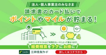 請求書カード支払いでポイント獲得サービス