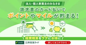 請求書カード支払いでポイント獲得サービス