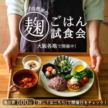 自然派・麹ごはん試食会