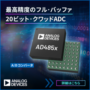 AD485xシリーズ 20ビット・クワッドADC（アナログ・デバイセズ）