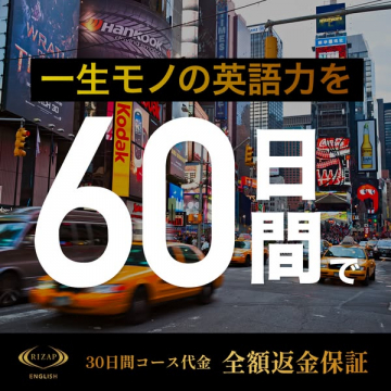 RIZAP ENGLISH 60日集中で英語力習得