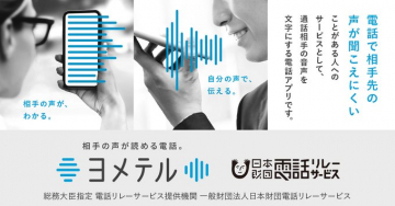 電話相手の音声を文字にする通話アプリ「ヨメテル」