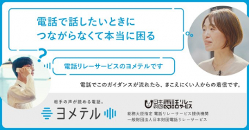 電話リレーサービス「ヨメテル」の着信ガイダンス紹介バナー