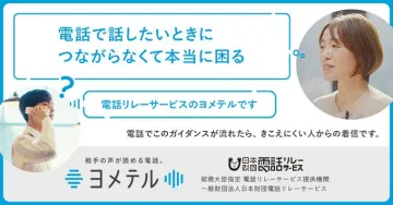 電話リレーサービス「ヨメテル」の着信ガイダンス紹介バナー