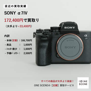 高額買取を実現するカメラ専門買取サービス「ONE SCENE」