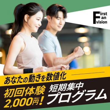 動きを数値化する短期集中トレーニング