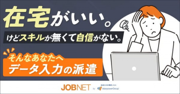 在宅データ入力派遣サービス（未経験向け派遣求人）