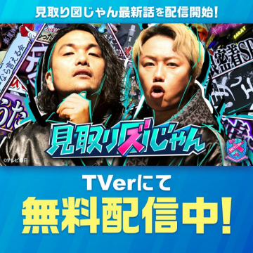TVerで配信中のバラエティ番組「見取り図じゃん」最新話