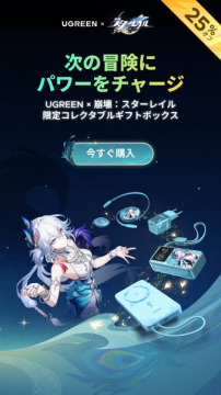 UGREEN×崩壊スターレイル 充電ギフトボックス