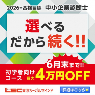 2026年合格目標 中小企業診断士講座（LEC東京リーガルマインド）