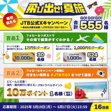JTB公式Xキャンペーン ～あなたの夏を応援！JTBでGO/GO/GO～