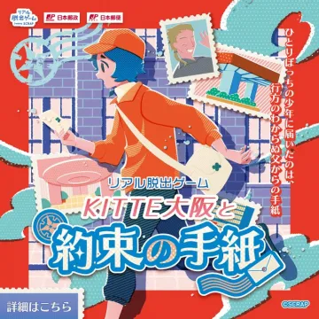 KITTE大阪と約束の手紙 リアル脱出ゲーム