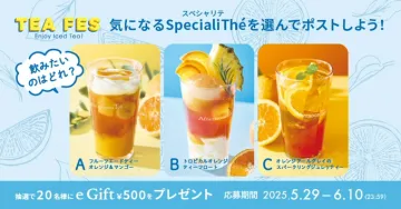TEA FES スペシャリテアイスティー投稿キャンペーン