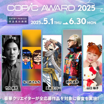 COPIC AWARD 2025 応募受付キャンペーン