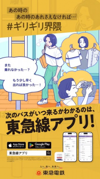 東急線アプリ（バス到着と乗換情報）
