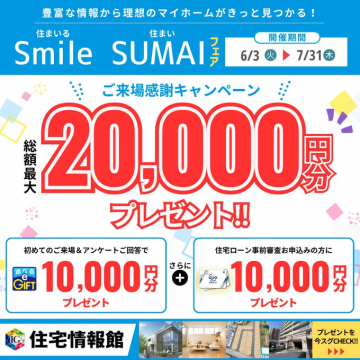 住宅情報館 Smile SUMAIフェア 来場感謝キャンペーン