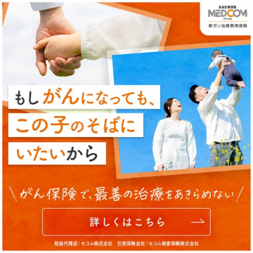 自由診療対応のがん治療費用保険