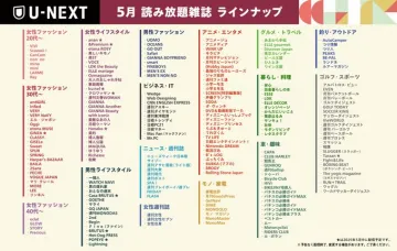 U-NEXT 読み放題雑誌 5月ラインナップ