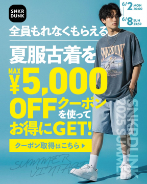 SNKRDUNK 夏服古着クーポンキャンペーン