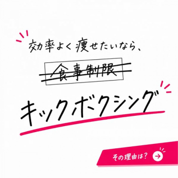 効率よく痩せるキックボクシング