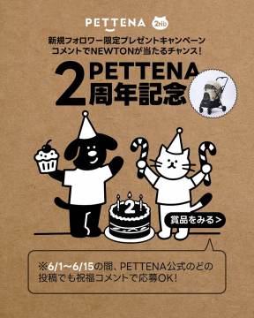 PETTENA 2周年記念キャンペーン（ペット用カートが当たる）