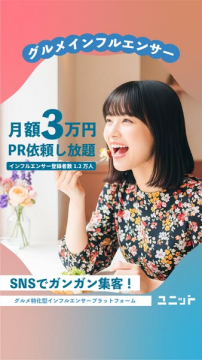 月額3万円のグルメPR依頼サービス